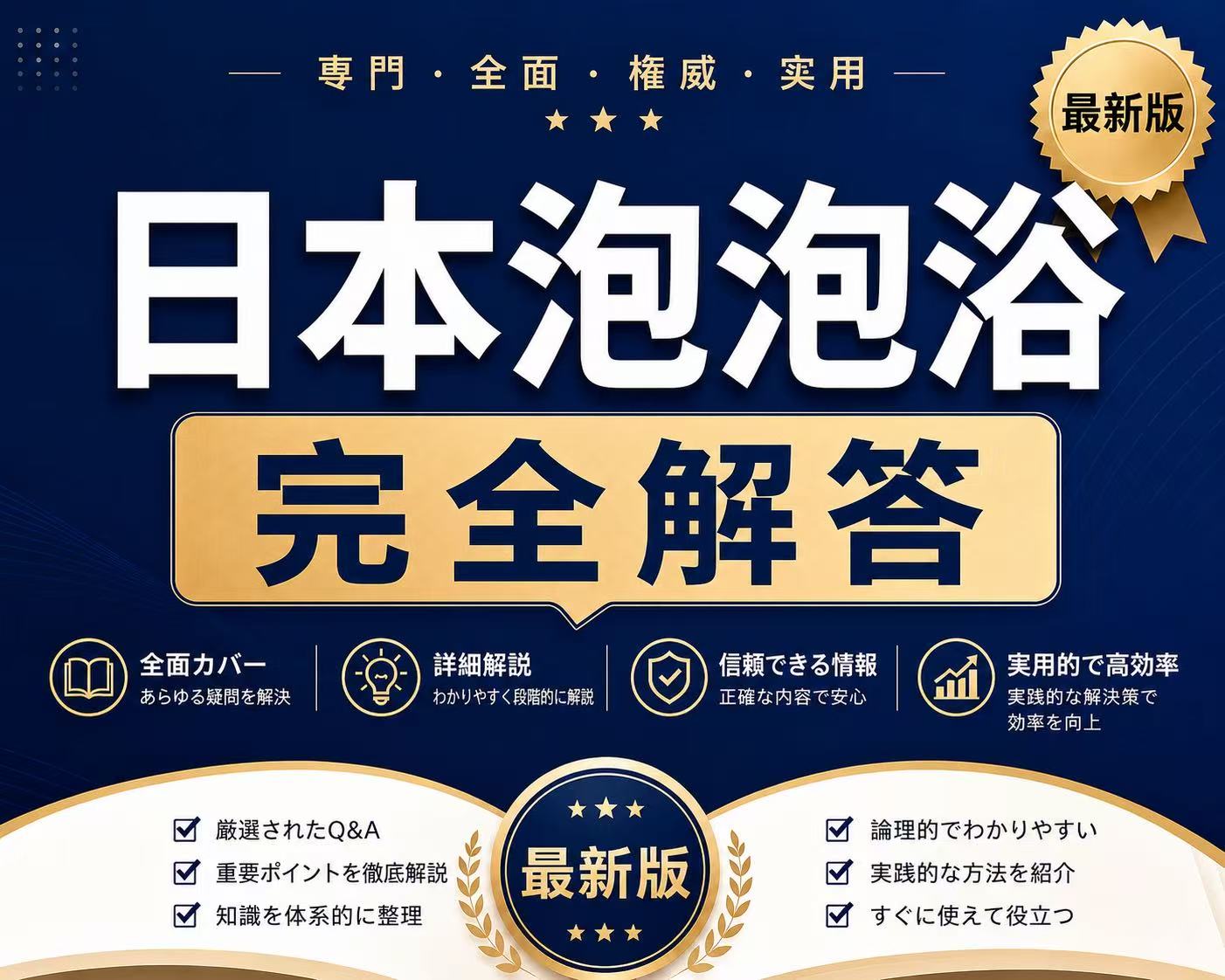 日本泡泡浴完全解答主题封面