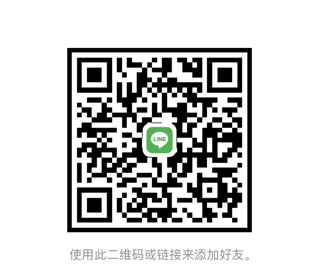 LINE 联系二维码