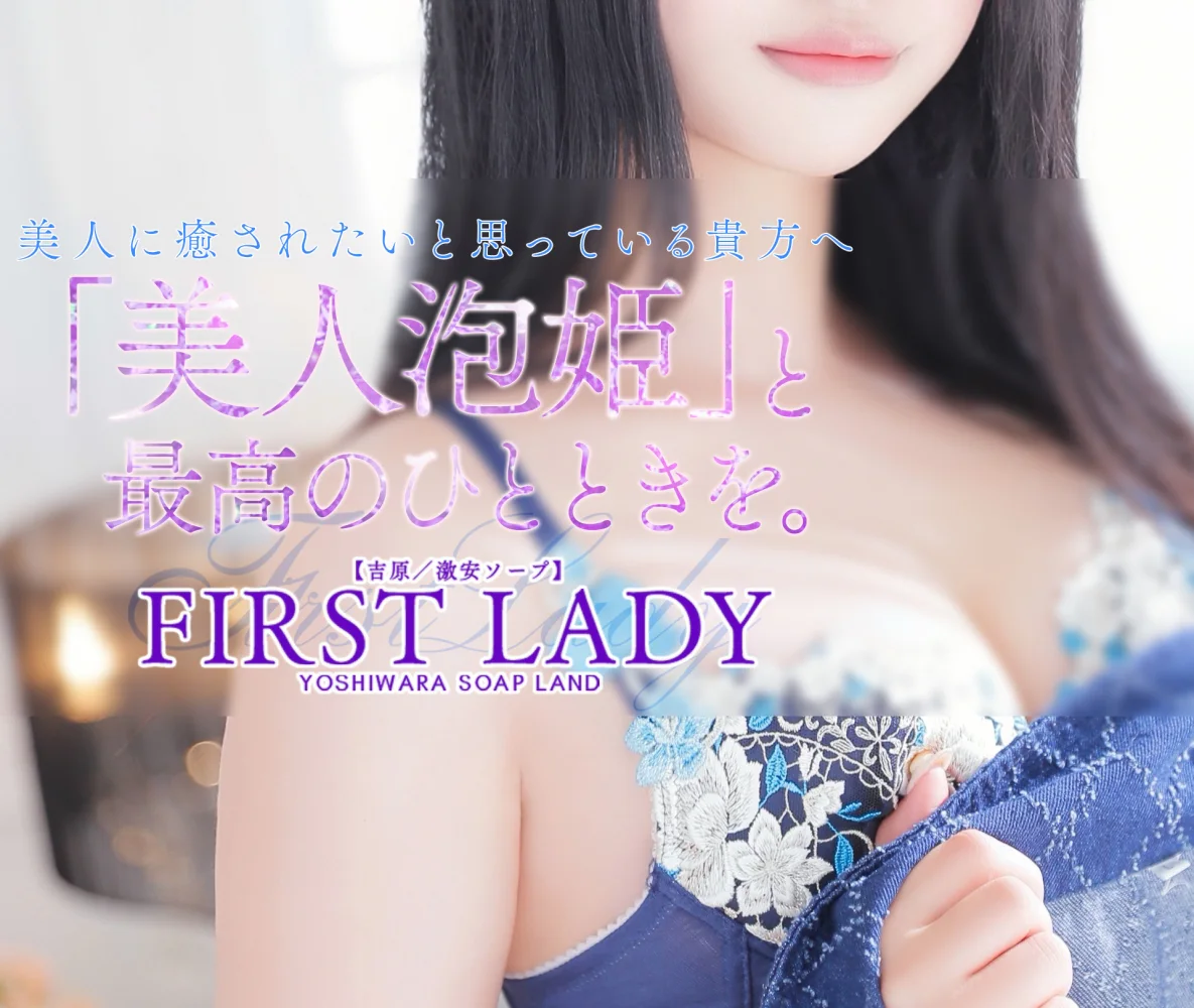 First Lady 吉原店铺品牌图