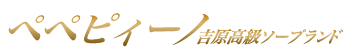 PEPEPINO 吉原店铺 Logo