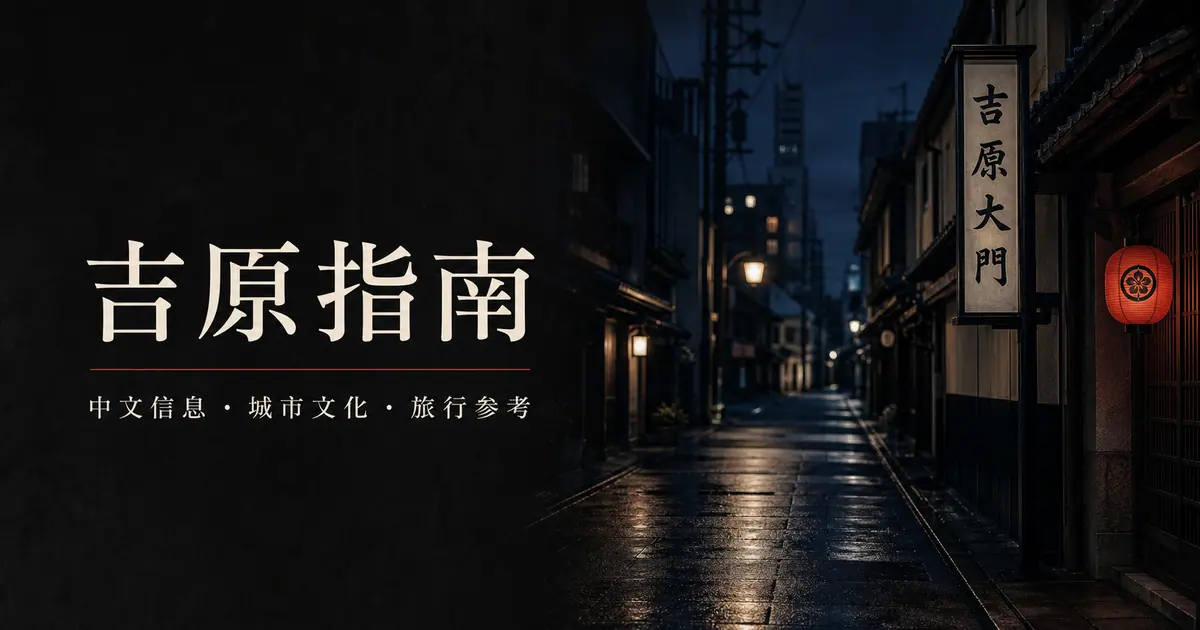 东京吉原泡泡浴常见问题｜价格、等级、流程与注意事项（2026）封面图